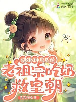 错绑种马系统,老祖宗吃奶救皇朝