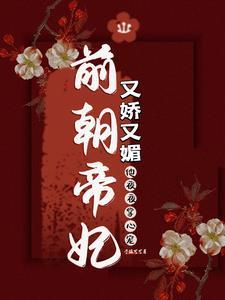 先帝妃又如何,勾太子,顺手的事