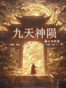 九天神陨