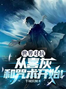 世界对抗,从喜灰和咒术开始!