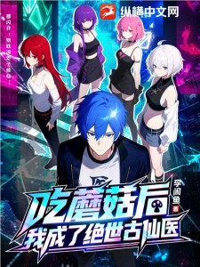 吃蘑菇后,我成了绝世古仙医