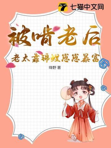 被啃老后,老太靠锦鲤崽崽暴富