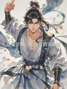 混沌至尊:开局签到鸿蒙塔