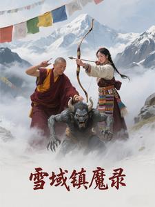 雪域镇魔录