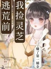 逃荒前,我捡灵芝赚了第一桶金