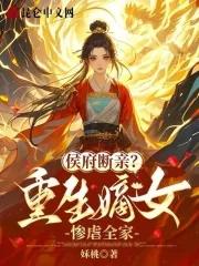 侯府断亲?重生嫡女惨虐全家!