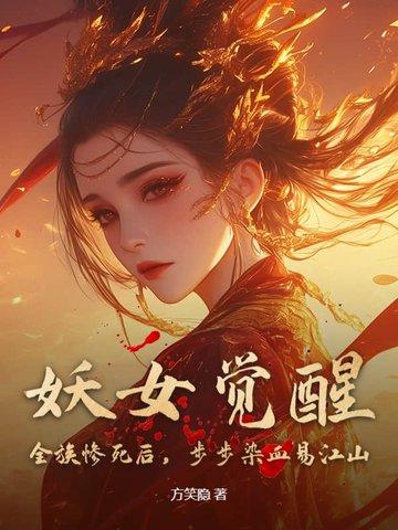 妖女觉醒!全族惨死后,步步染血易江山