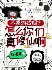 不是游戏吗?怎么你们真修仙啊!