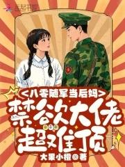 随军八零:禁欲大佬宠妻日常