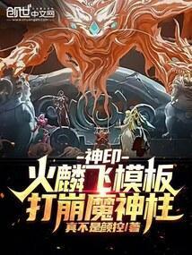 神印:火麟飞模板,打崩魔神柱!