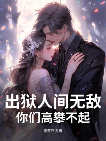 出狱人间无敌,你们高攀不起!