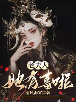 开局三十二岁，老夫人智斗全府