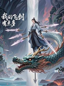 修仙:我的飞剑有点多
