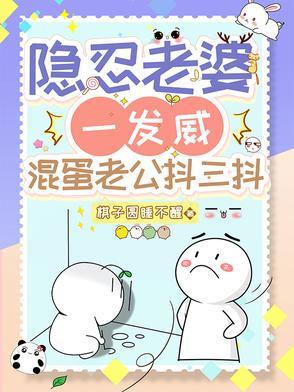 隐忍老婆一发威,混蛋老公抖三抖