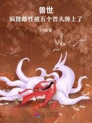 兽世:疯批雌性被五个兽夫缠上了