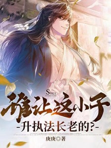 谁让这小子升执法长老的?