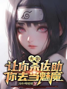火影:让你杀佐助,你去当魅魔?