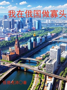 我在俄国做寡头