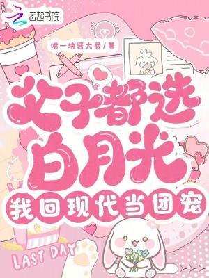 父子都选白月光,我回现代当团宠