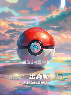 精灵:出真新镇后被阿勃梭鲁跟踪