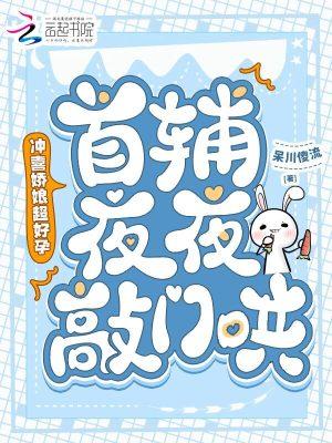 冲喜娇娘超好孕,首辅夜夜敲门哄