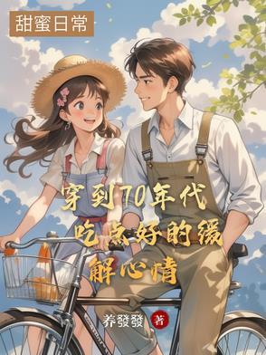 穿到70年代,吃点好的缓解心情