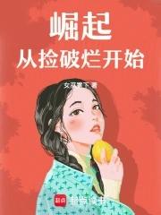 崛起,从捡破烂开始