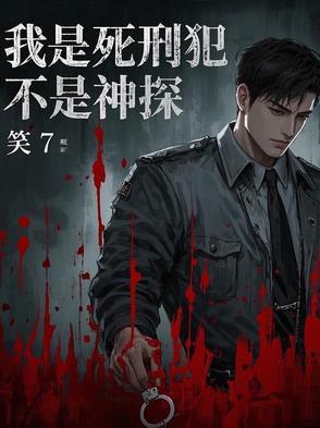 我是死刑犯,不是神探