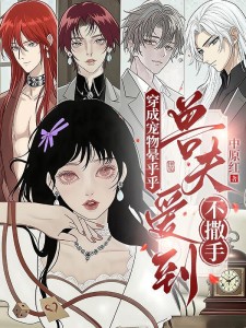 穿成宠物晕乎乎，兽夫爱到不撒手