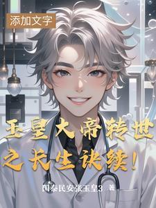 玉皇大帝转世之长生诀续!