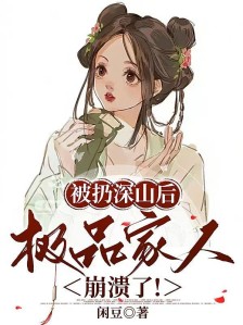 被扔深山后,极品家人崩溃了!