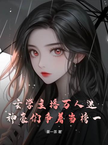 玄学主播万人迷,神豪们争着当榜一