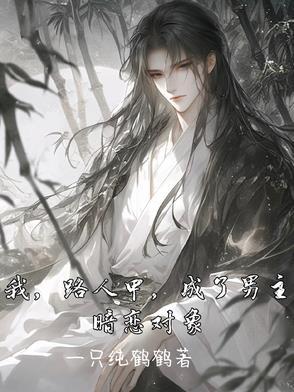 我,路人甲,成了男主暗恋对象