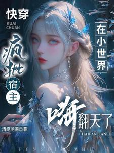 快穿:疯批宿主在小世界又幸福了