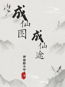 成仙图，成仙途
