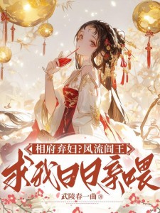 相府弃妇?风流阎王逼我日日亲喂