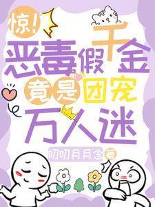 惊!恶毒假千金竟是团宠万人迷