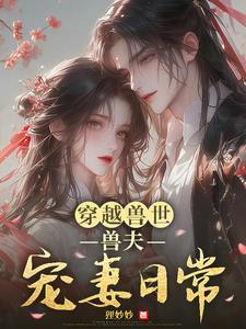 穿越兽世:兽夫宠妻日常