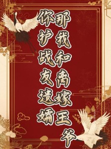 你护战友遗孀，那我和离嫁王爷！