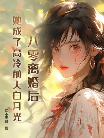 八零:冷战四年,丈夫带回了白月光