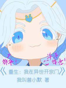 重生:我在异世开宗门