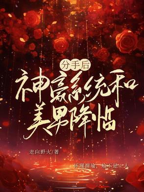 分手后,神豪系统和美男降临