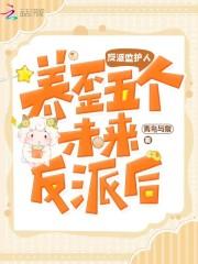 反派监护人:养歪五个未来反派后