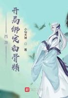 西游:开局绑定白骨精