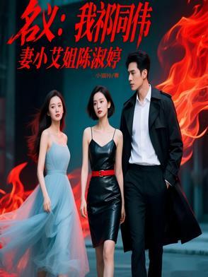 名义:我祁同伟,妻小艾姐陈淑婷