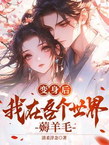 变身后,我在各个世界薅羊毛