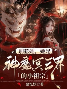 别惹她,她是神魔冥三界的小祖宗