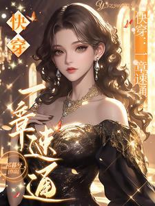 快穿一章虐渣,纯爽