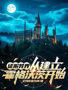 咦?这里有间魔法学校