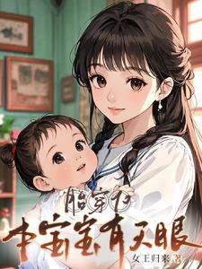 胎穿70,本宝宝有天眼